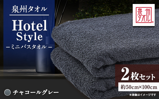 泉州タオル【日本製】ホテルスタイル ミニバスタオル　チャコールグレー 2枚セット【1724703】