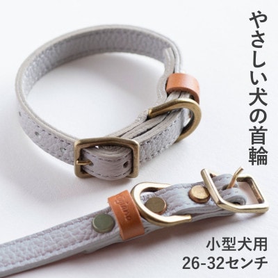 首輪 本革 イタリアンレザー グレー 小型犬用 (26-32センチ)ペット用品【dc-01ss】【1663122】