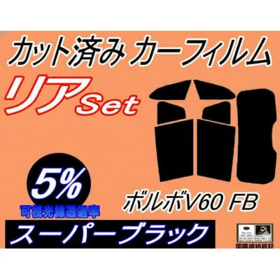 リア (s) ボルボ V60 FB ワゴン (5%) カット済み カーフィルム FB4164T【1720602】