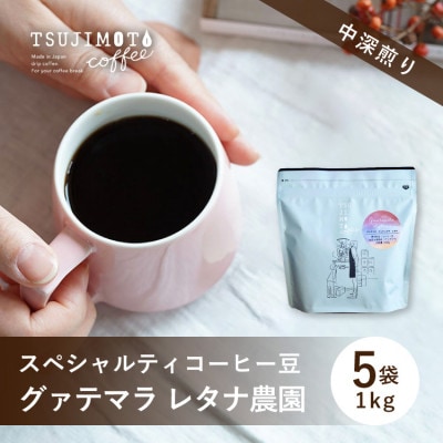 スペシャルティコーヒー豆 　人気　グァテマラレタナ農園　1kg(200g×5袋)豆のまま　辻本珈琲【1533841】