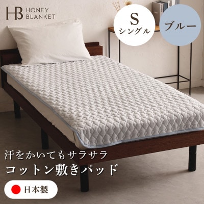 【コットン敷きパッド シングルサイズ ブルー】100×205cm 大阪府和泉市産【1502188】