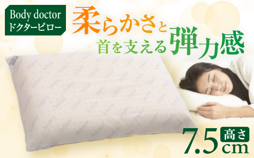 ボディドクター ドクターピロー #075 【100%天然ラテックスフォーム】【1212455】