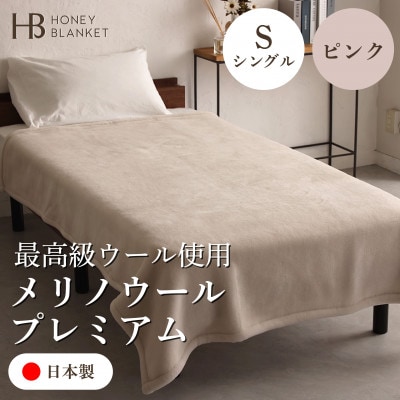 【メリノウールプレミアム シングルサイズ ピンク】140×200cm 大阪府和泉市産【1502216】
