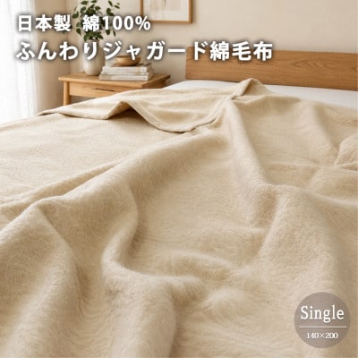 【シングル】日本製 綿100%ジャガード織り綿毛布(140×200)ベージュ【1740268】