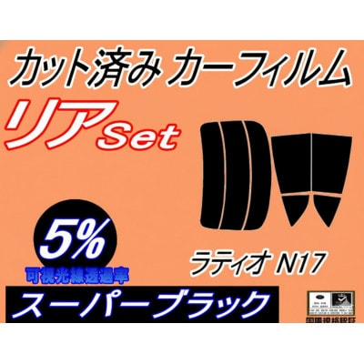 リア (s) ラティオ N17 (5%) カット済み カーフィルム N17系 ニッサン用【1719628】