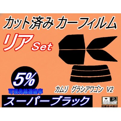 リア (s) カムリグラシア ワゴン V2 (5%) カット済み カーフィルム SXV20W【1722770】