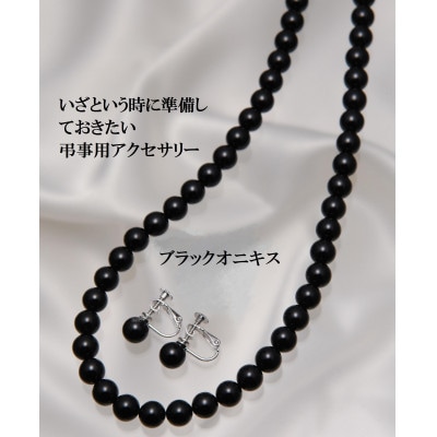 オニキスのネックレス&イヤリング(ブラックフォーマル)【配送不可地域：沖縄県】【1748322】