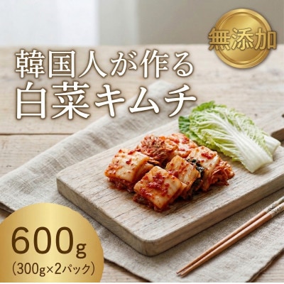 本場の熟練シェフが作る自家製白菜キムチ300g×2　無添加　韓国料理Rhami【配送不可地域：離島】【1729810】
