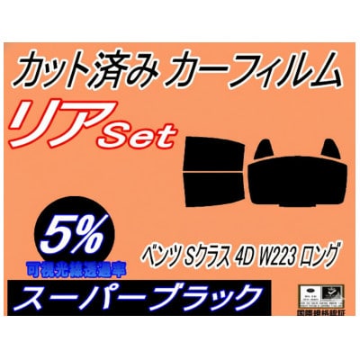 リア (b) ベンツ Sクラス 4ドア W223 ロング (5%) カット済み カーフィルム【1715560】