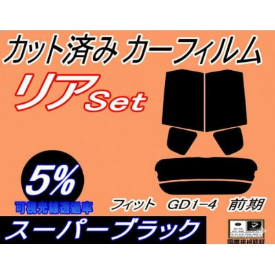 リア (s) フィット GD1-4 前期 (5%) カット済み カーフィルム GD1 GD2 GD3【1715577】