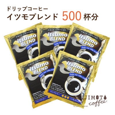 ドリップコーヒー　イツモブレンド　500杯　自家焙煎　辻本珈琲【1502762】