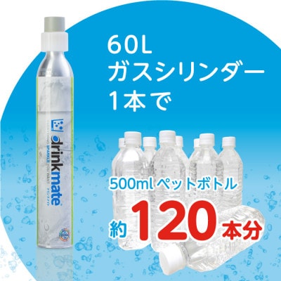 【毎月定期便】ドリンクメイト アタッチメント付き 60Lシリンダー交換用全6回【配送不可地域：沖縄県】【4055922】