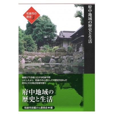 和泉市の歴史5 地域叙述編〈府中〉 「府中地域の歴史と生活」【1538721】