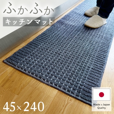 泉州産 洗えるキッチンマット 45×240cm　ネイビー(cubedot)【1504452】