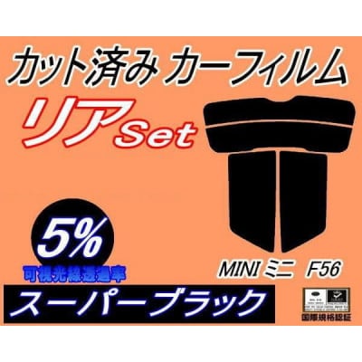 リア (s) MINI ミニ F56 (5%) カット済み カーフィルム XM15 XM20【1719552】