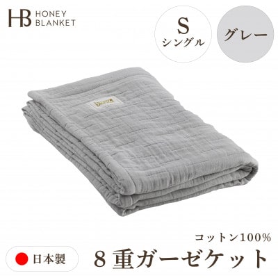 【8重ガーゼケット シングルサイズ グレー】140×200cm 大阪府和泉市産【1502363】