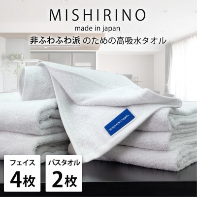 【フェイス4枚・バス2枚】『非ふわふわ派』のための瞬間吸水タオルセット(オフホワイト)【1726221】