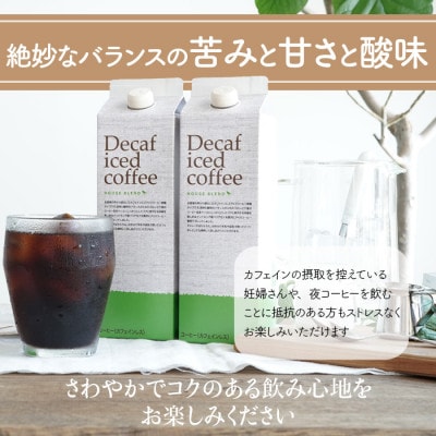 コーヒー　デカフェハウスブレンド 無糖　1,000ml×6本　自社焙煎【1502889】