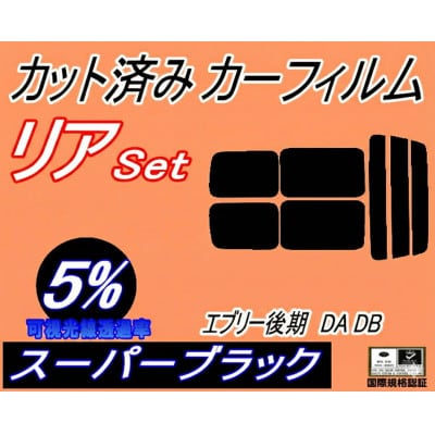 リア (s) 52系 エブリィ 後期 DA DB (5%) カット済み カーフィルム【1689868】