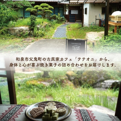 国産食材使用!クッキー詰め合わせセット(5種類)小麦粉不使用　ギフト【テテオニ】【1697756】