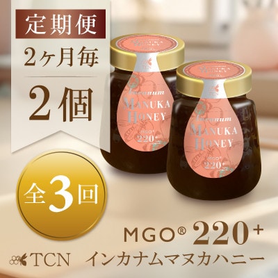 【2ヵ月毎定期便】インカナム マヌカハニー【MGO220+】250g×2個　全3回【配送不可地域：離島】【4050146】