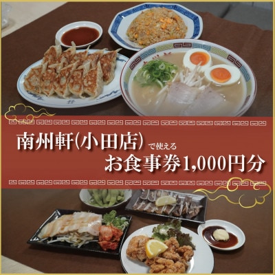 【南州軒小田店で使えるお食事券1000円分】知る人ぞ知る名店　絶品屋台ラーメン・居酒屋　大阪府和泉市【1703800】