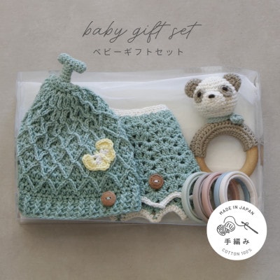 HOPPL(ホップル)　手編みべビーギフトセット(メロンSサイズ/パンダガラガラ)【1643404】