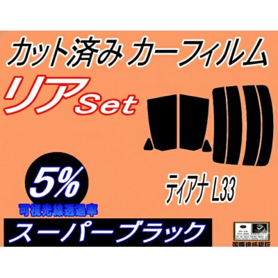 リア (s) ティアナ L33 (5%) カット済み カーフィルム 平成26年2月〜【1719599】