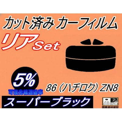 リア (s) GR86 ZN8 (5%) カット済み カーフィルム ZN8 ZN系 トヨタ用【1713941】