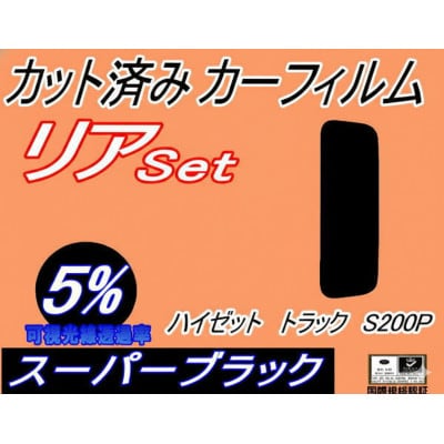 リア (s) ハイゼットトラック S200P (5%) カット済み カーフィルム S200C【1722824】