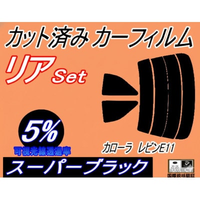 リア (s) カローラレビン E11 (5%) カット済み カーフィルム AE110 AE111【1718183】
