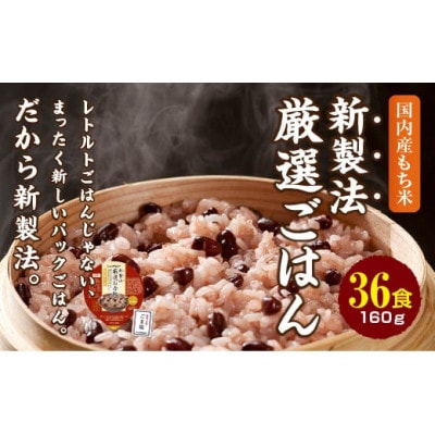 赤飯 160g×36食 お手軽　パックご飯【1501135】