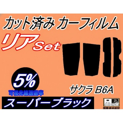 リア (s) サクラ B6A (5%) カット済み カーフィルム B6AW 日産用【1720083】