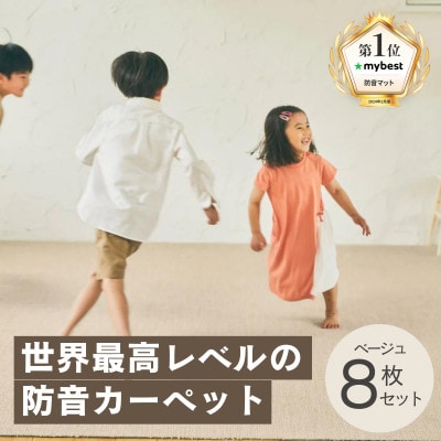 最大82%の音をカットする防音タイルカーペット「防音専科」8枚セット ベージュ【1482886】