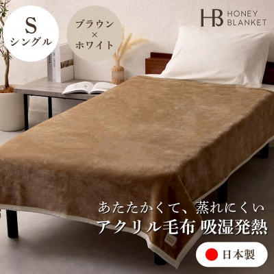 【アクリル毛布 吸湿発熱 シングルサイズ ブラウン×ホワイト】140×200cm 大阪府和泉市産【1502197】