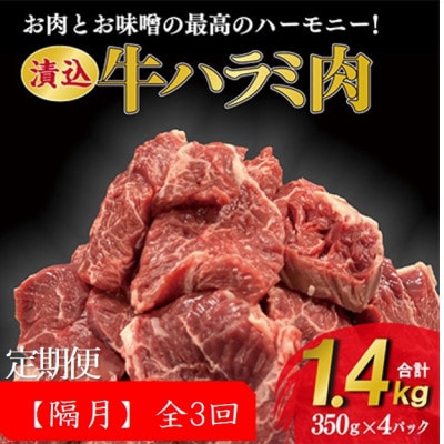 【2ヵ月毎定期便】50年の技が光る老舗焼肉店の秘伝のタレに漬け込んだ　ハラミ350g4パック　全3回【配送不可地域：離島】【4064134】