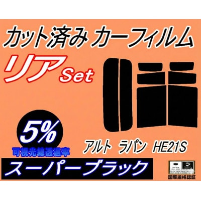 リア (s) アルトラパン HE21S (5%) カット済み カーフィルム ラパン HE21系【1713585】
