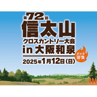 第72回信太山クロスカントリー大会in大阪和泉　20kmコース出走権1名様分【1527723】