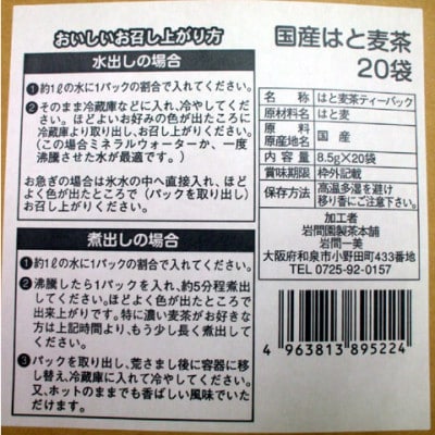 直火焙煎「国産はと麦茶」20袋×3本入【1591679】