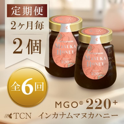 【2ヵ月毎定期便】インカナム マヌカハニー【MGO220+】250g×2個　全6回【配送不可地域：離島】【4050147】