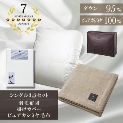 シングル　羽毛布団(SG掛カバー付)プラチナラベルマザーグースPピュアカシミヤ毛布【複数個口で配送】【4075114】