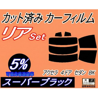 リア (s) アクセラ 4ドア セダン BK (5%) カット済み カーフィルム BK5P BK3P【1713613】