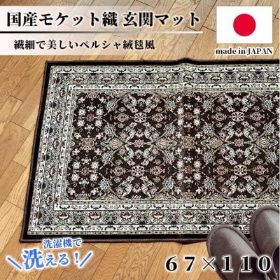 【67×110cm】 洗える国産モケット織り玄関マット ブラウン(ポーロ67×110BR)【1496955】