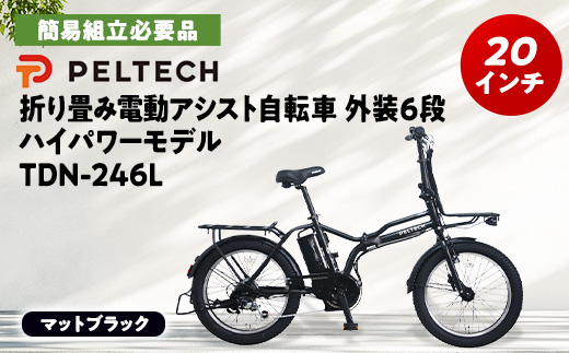 PELTECH X-Adventure20型折り畳み自転車外装6段変速ハイパワーモデルマットブラック【配送不可地域：沖縄県】【1631651】