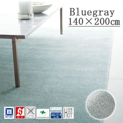 カーペットラグ 【140×200cm】 なめらかタッチ (カーム) ブルーグレー【1729287】