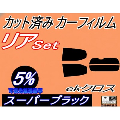 リア (s) ekクロス B30系 (5%) カット済み カーフィルム B34W B53W B37W【1715999】