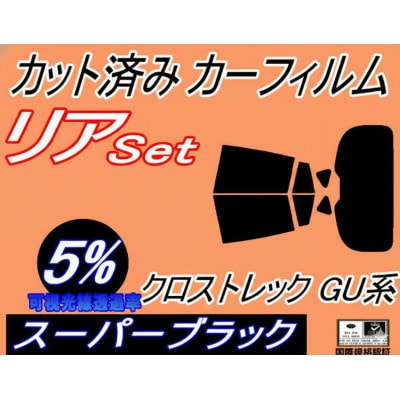 リア (b) クロストレック GU系 (5%) カット済み カーフィルム  GUD GUE スバル用【1715905】
