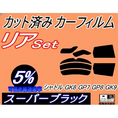 リア (s) シャトル GK8 GP7 GP8 GK9 (5%) カット済み カーフィルム【1714912】