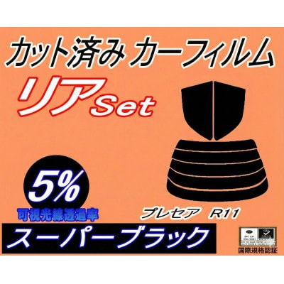 リア (s) プレセア R11 (5%) カット済み カーフィルム PR11 HR11【1710603】