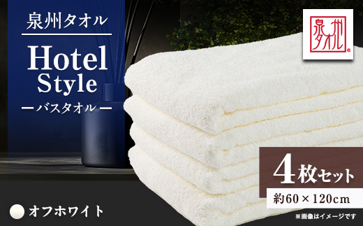 泉州タオル【日本製】ホテルスタイル バスタオル　オフホワイト 4枚セット【1725472】